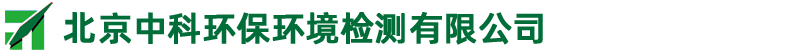 北京中科環(huán)保環(huán)境檢測(cè)有限公司